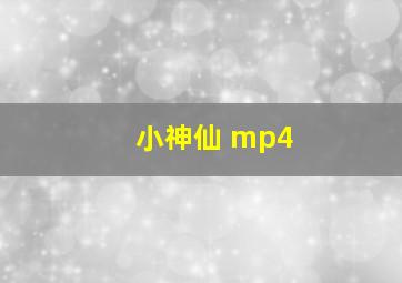 小神仙 mp4